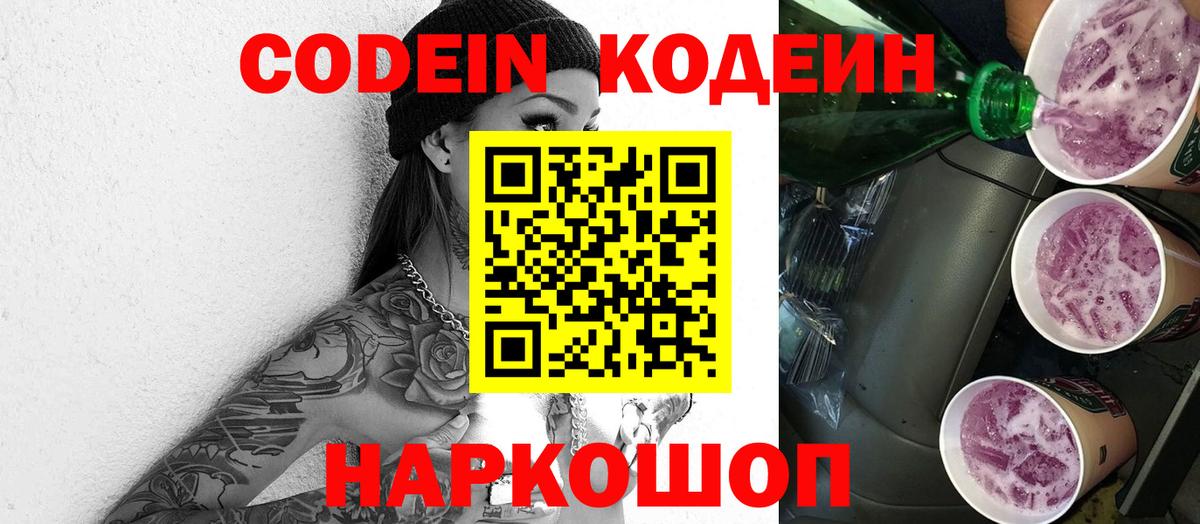 Кодеин Purple Drank  Вход с VPN  Ялта 