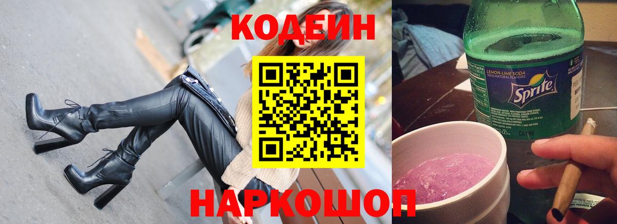 Кодеин напиток Lean (лин) Ялта